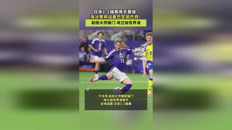 世界杯:日本1-1瑞典将战巴西,前田大然破门,埃兰加世界波