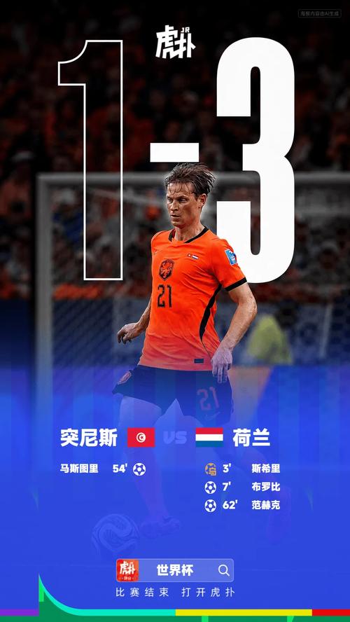 世界杯:突尼斯1-3荷兰,布罗比、范赫克破门,斯希里乌龙